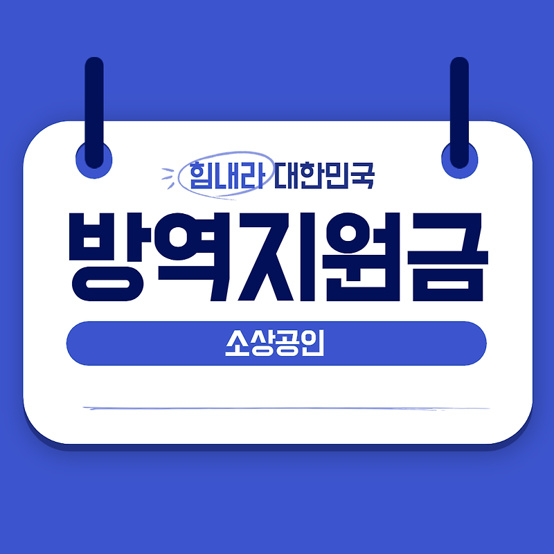 소상공인 방역지원금 총정리(feat. 100만원)