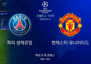 맨유 파리생제르망 챔스 중계 보기
