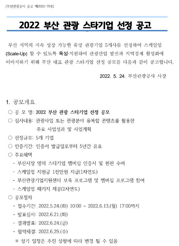 [부산] 2022년 관광 스타기업 선정 공고