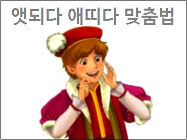 앳되다 애띠다 맞춤법