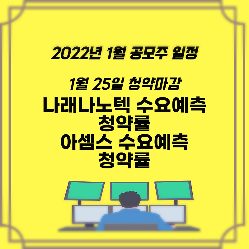 022년 1월 공모주 일정 나래나노텍 수요예측과 청약률 아셈스 수요예측과 청약률의 상관관계는?