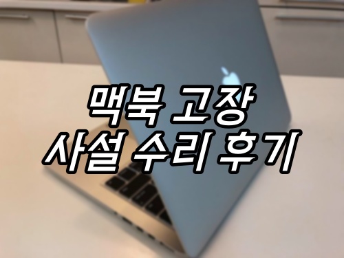 2015 맥북 프로 수리 후기