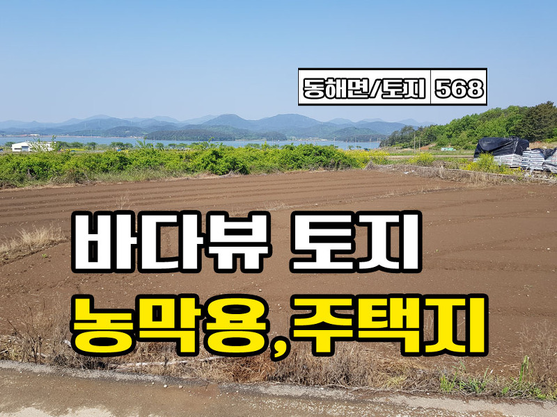 경남고성부동산 토지매매 동해면 바다뷰 자그만한 땅매매