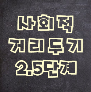 사회적 거리두기 2.5단계 총정리