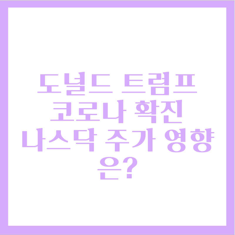 멜라니아 트럼프 부부 코로나 확진, 나스닥 그리고 우리나라 주가 영향은?