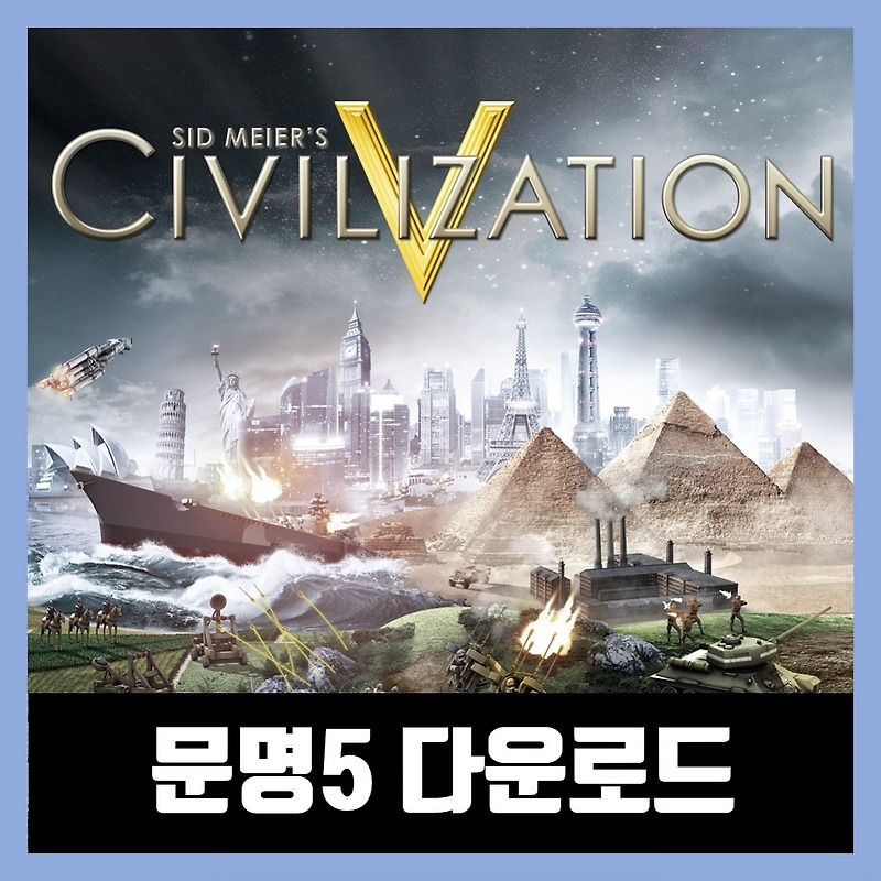 문명 5 다운로드 / 한글 무설치 Sid Meier's Civilization V