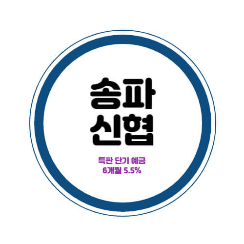 송파신협 특판 단기 예금 6개월 금리 5.5% 상품