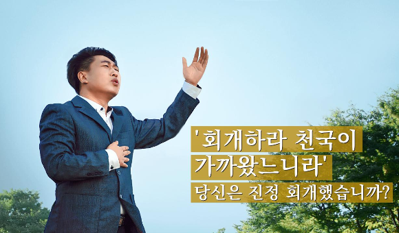 [마태복음 4장:17절]“회개하라 천국이 가까왔느니라”