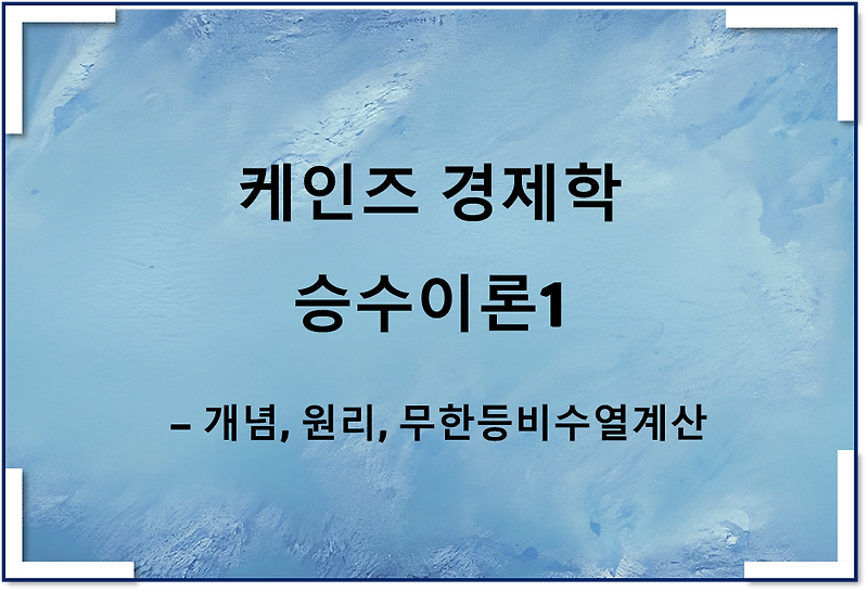 케인즈 이론 승수이론1 - 개념, 효과, 무한등비수열계산