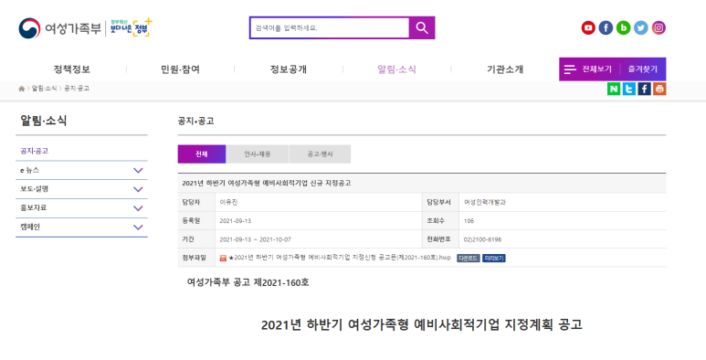 2021년 하반기 여성가족형 예비사회적기업 지정 계획 공고 [여성가족부]