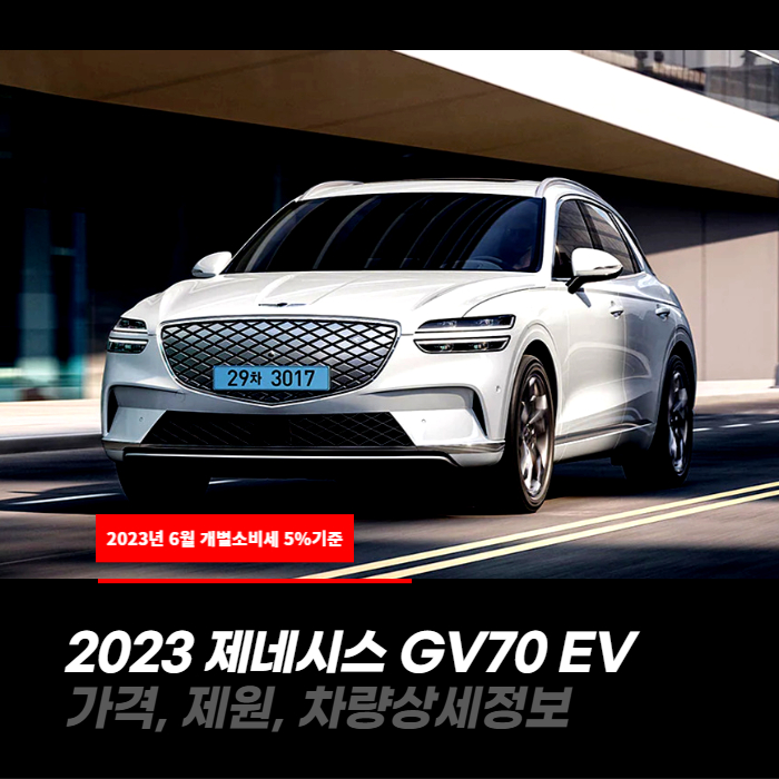 개별소비세 5%적용! 2023 제네시스 GV70 EV 가격, 제원, 차량상세정보