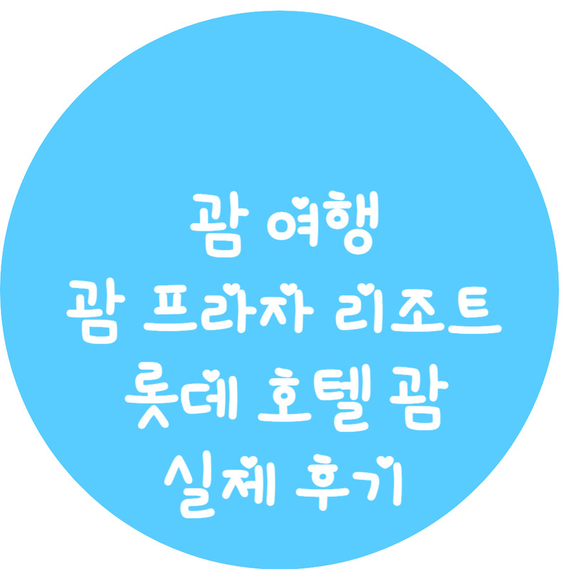 괌 프라자 리조트 & 롯데 호텔 괌 실제 후기 (feat. 장단점) 2024.02.29~03.04 방문