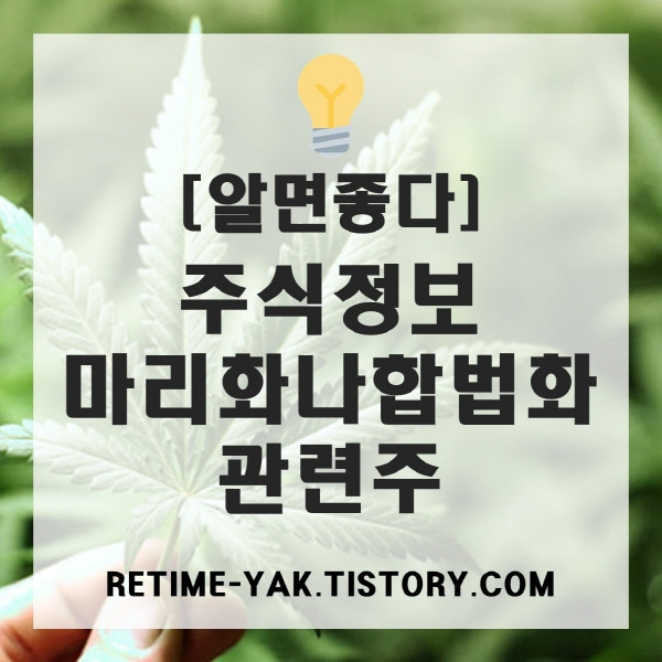 [알면좋다] 주식정보, 마리화나 합법화 관련주 - 오성첨단소재, 우리바이오, 세미콘라이트, 엔에프씨