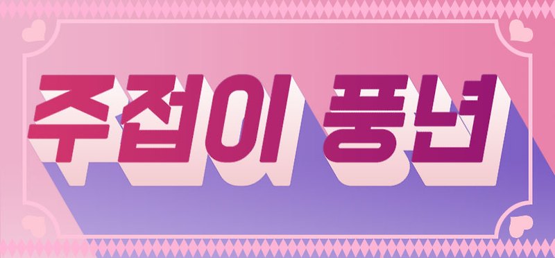 주접이 풍년 방송 시간 및 출연자 정보