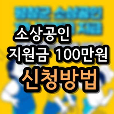 소상공인 재난지원금 신청안내(feat. 평창군 100만원, 폐업 가능)