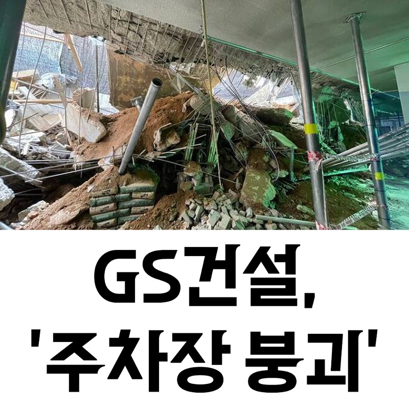 GS건설 붕괴 아파트 검단, 5년 입주 밀린 예정자들 보상금은?