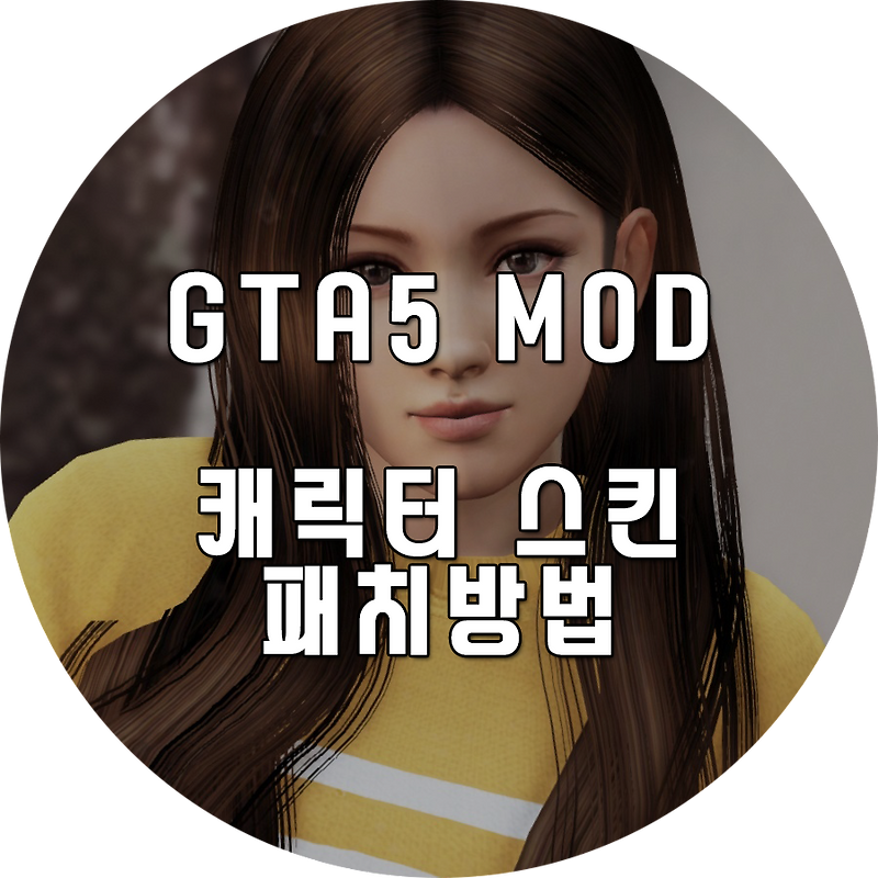 [GTA5] 캐릭터스킨 적용방법