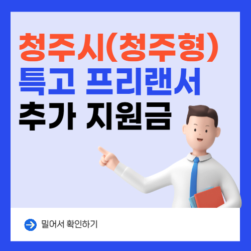 2022년 충청북도 청주시 특고 프리랜서 생계지원금(추가 지급 150만원)