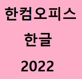 한컴오피스 한글 2022 버전 출시 및 체험판 다운로드 안내