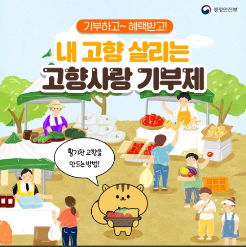 ‘고향사랑 기부제’가 뭐지?