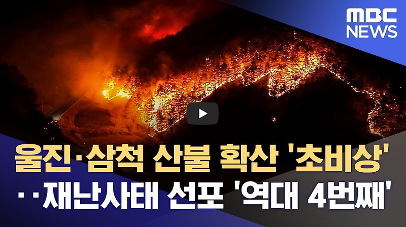[오늘은]울진 산불 발생!! 대가뭄으로 10년만에 최대 규모 산불!!/ 역사 속 오늘의 사건(2023.3.4.)