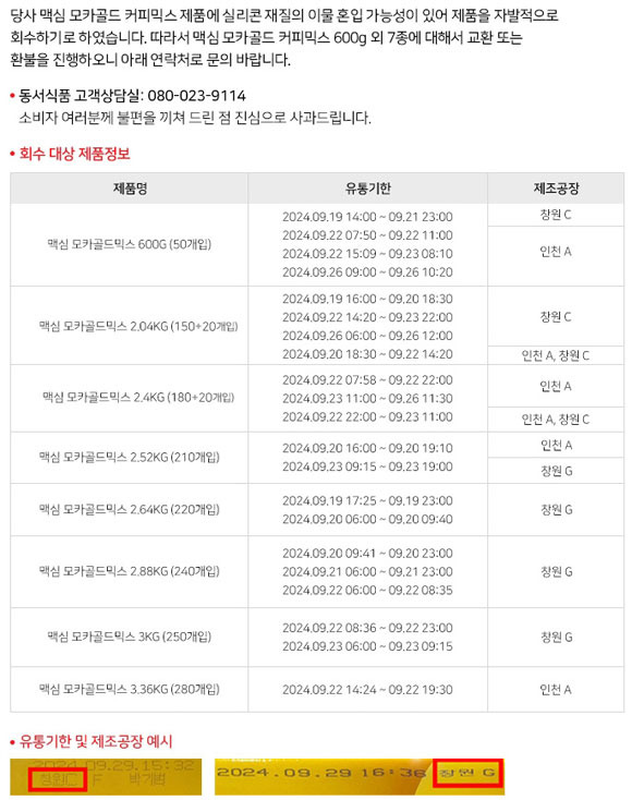 동서식품, 맥심 모카골드 커피믹스 일부 제품 자발적 회수
