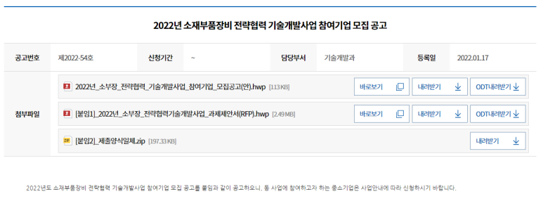 소재부품장비 전략협력 기술개발사업 참여기업 모집 공고_중소벤처기업부
