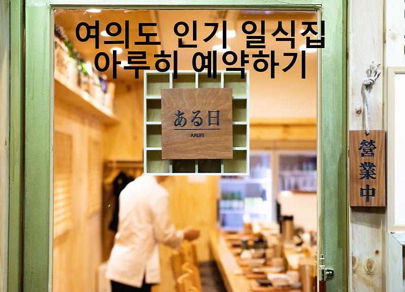 여의도 오마카세 일식집 아루히 예약 도전기/꿀팁 공유 :: 결과는..?