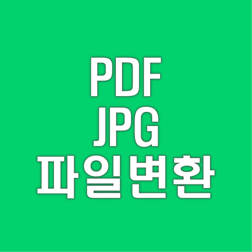 PDF 및 JPG 파일 변환 프로그램 다운로드 사이트