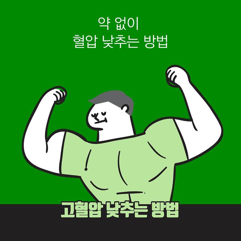 약 없이 혈압 낮추는 방법