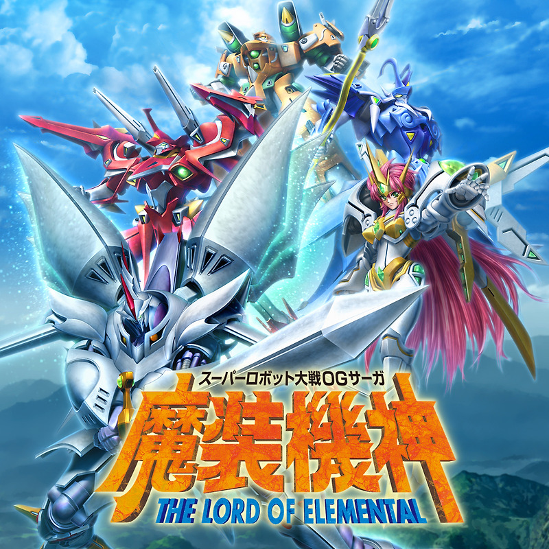 플스 포터블 / PSP - 슈퍼로봇대전 OG 사가 마장기신 THE LORD OF ELEMENTAL (Super Robot Taisen OG Saga Masoukishin The Load of Elemental - スーパーロボット大戦OGサーガ 魔装機神 ザ・ロード・オブ・エレメンタル..