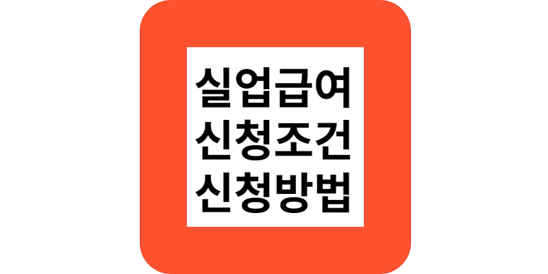 실업급여조건6개월,신청방법(전문가)