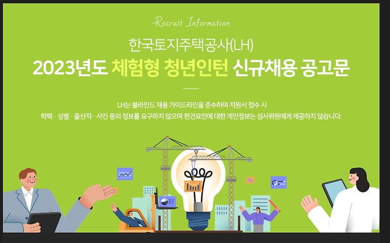 LH 한국주택공사 ,2023년도 체험형 청년인턴 신규채용