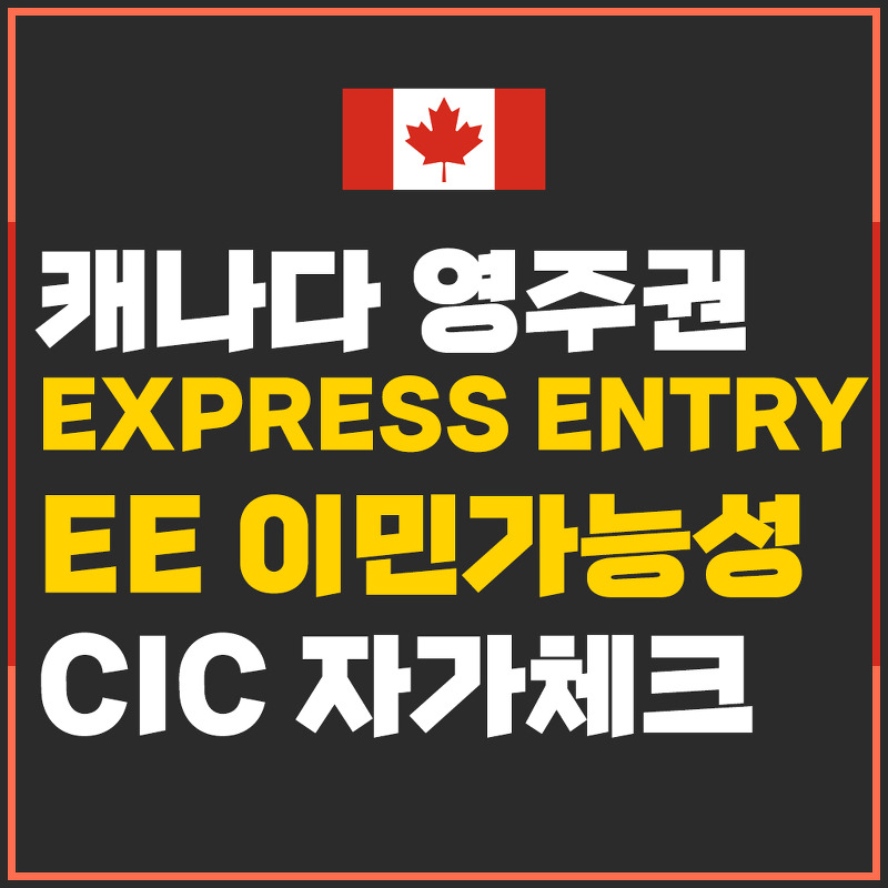 캐나다 이민 가능성 확인해보기. 캐나다 영주권(Express Entry) 조건에 부합한지 자가체크 페이지