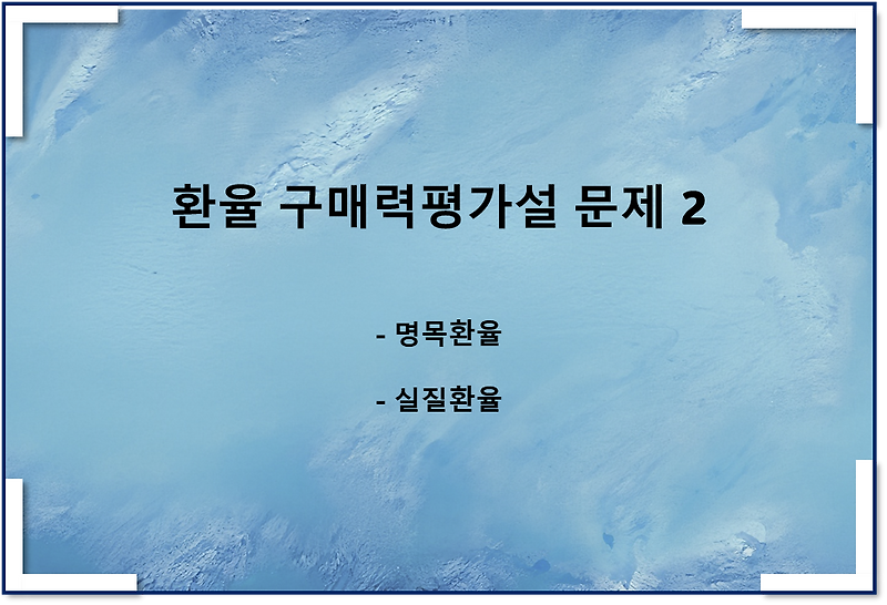환율 구매력평가설(PPP) 문제2(명목환율, 실질환율)