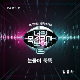 김동하 눈물이 뚝뚝 듣기/가사/앨범/유튜브/뮤비/반복재생/작곡작사