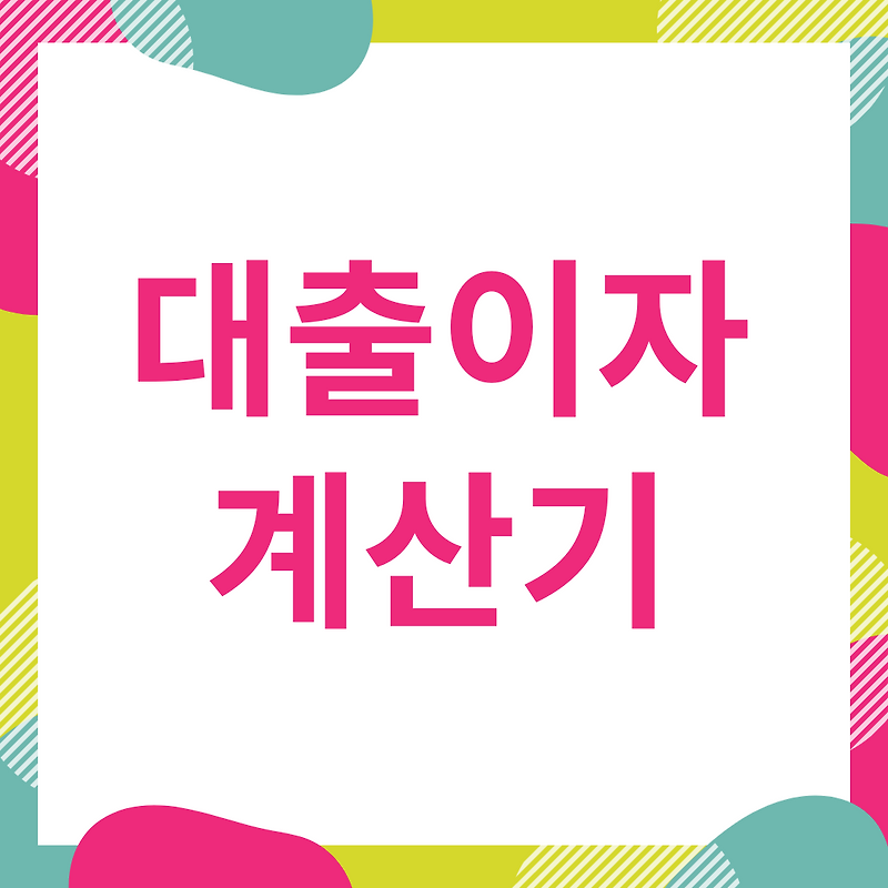 대출이자계산기 사용 방법