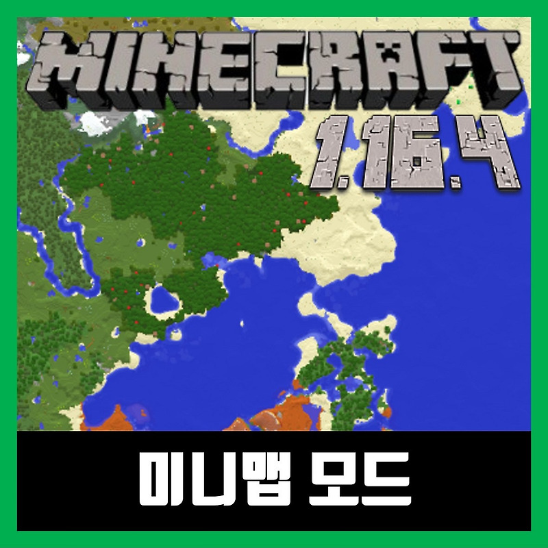 마인크래프트 1.16.4 미니맵 모드 Xaero's Minimap