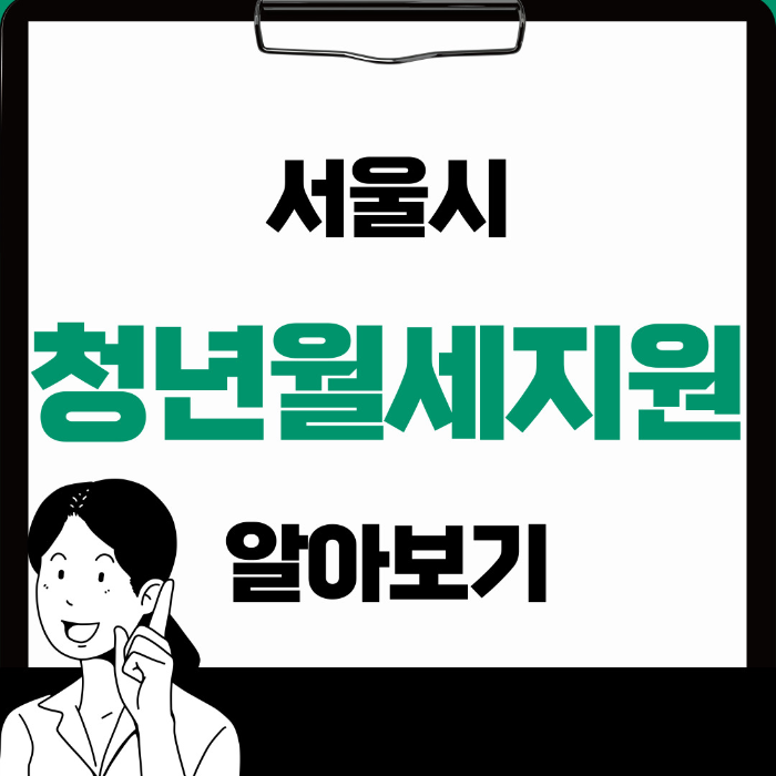 2024년 서울시 청년월세지원 신청 방법, 자격, 일정 알아보기