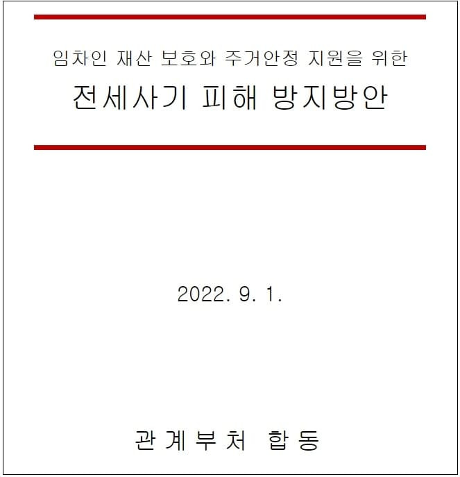 국토부, 전세사기 피해 방지 대책 발표...