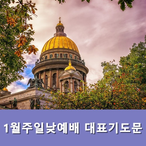1월주일낮예배 대표기도문
