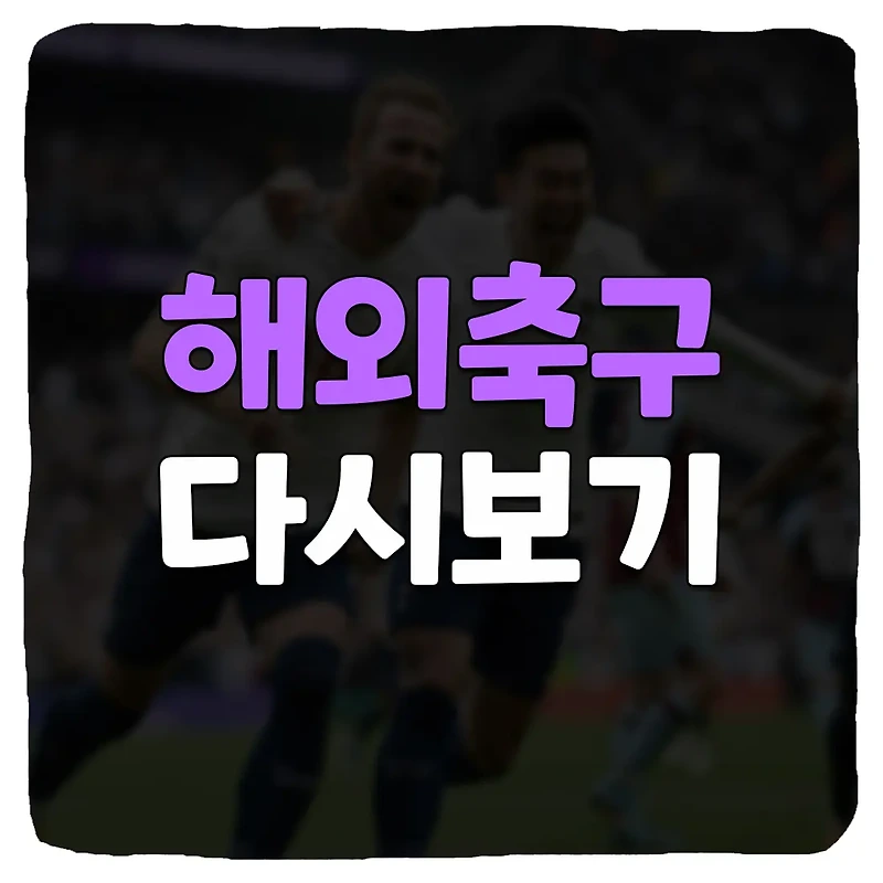 해외축구 하이라이트 다시보기 무료 사이트 Top 9