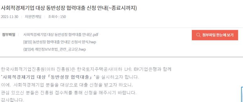사회적경제기업 대상 동반성장 협력대출 시행 공고_고용노동부