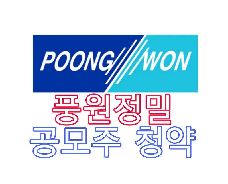 풍원정밀 공모주 청약방법 균등배정수량 비례 청약증거금
