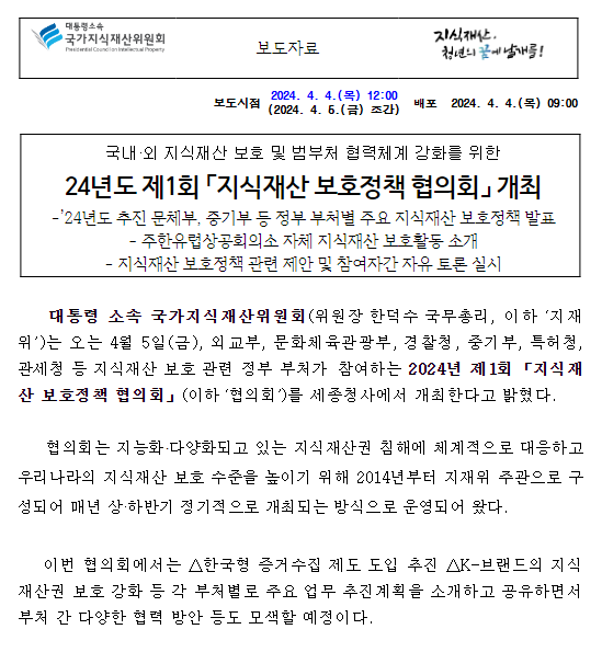 2024년도 제1회 「지식재산 보호정책 협의회」 개최