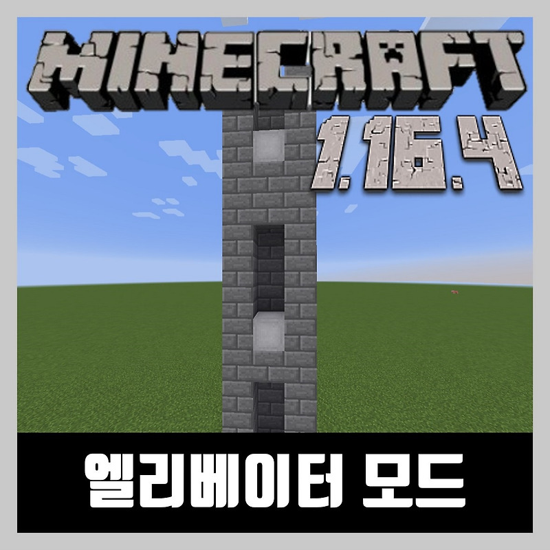 마인크래프트 1.16.4 엘리베이터 모드 OpenBlocks Elevator