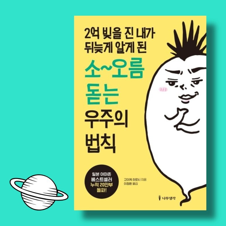 2억 빚을 진 내가 뒤늦게 알게 된 소오름 돋는 우주의 법칙, 일본 아마존 베스트셀러