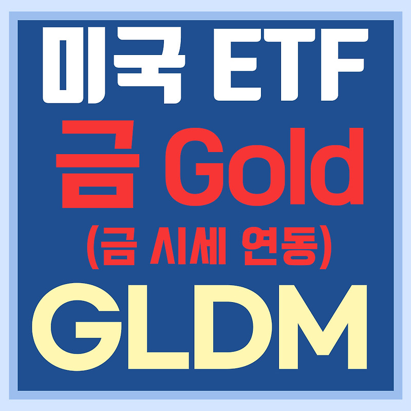 미국 금 ETF GLDM - 골드, 금값 시세 연동