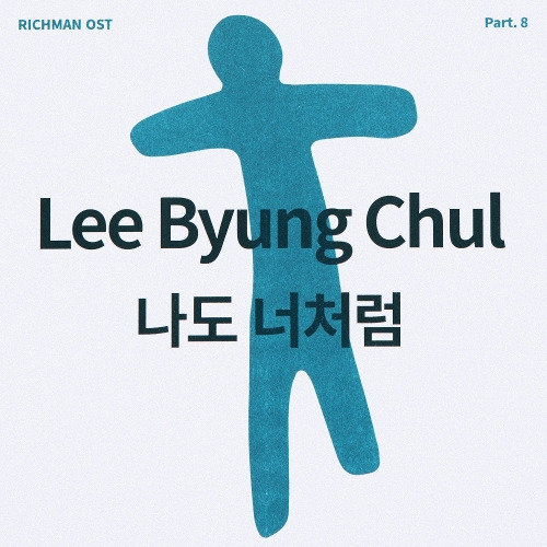 이병철 나도 너처럼 듣기/가사/앨범/유튜브/뮤비/반복재생/작곡작사