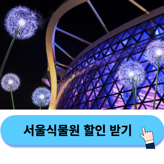 서울식물원 야간온실 입장료 할인 받기
